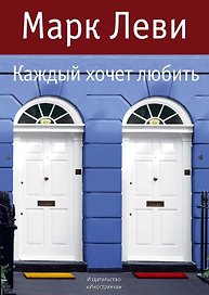 Каждый хочет любить