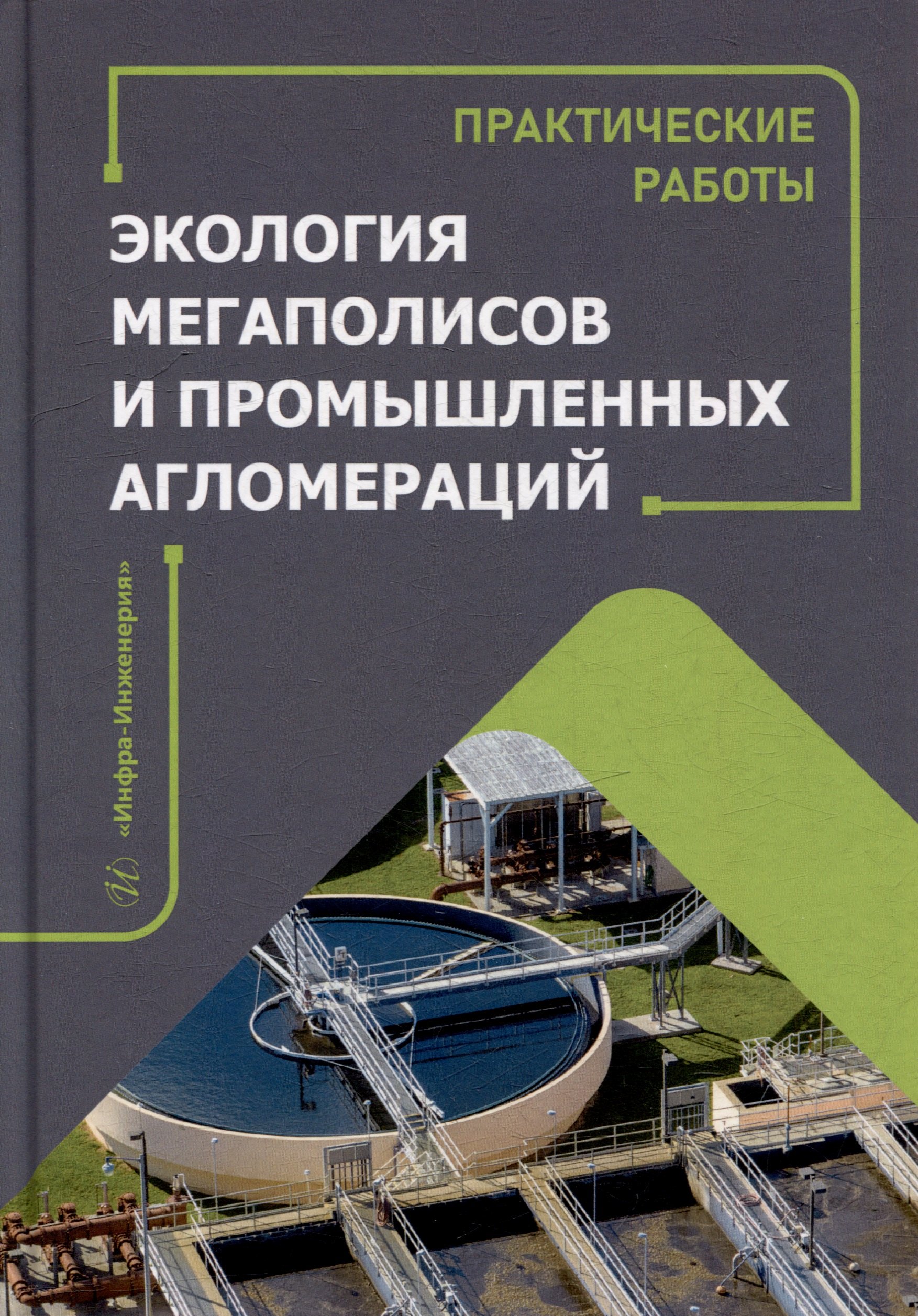 

Экология мегаполисов и промышленных агломераций. Практические работы: учебное пособие