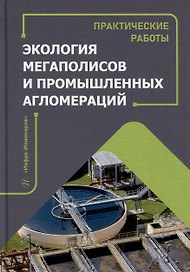 Экология мегаполисов и промышленных агломераций. Практические работы: учебное пособие