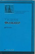 Деревушка [роман, пер. с англ.]