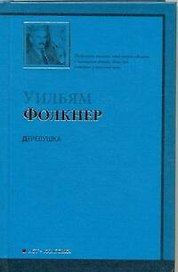 Деревушка [роман, пер. с англ.]