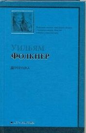 Деревушка [роман, пер. с англ.]