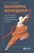 Шаолинь-менеджер: Как работать эффективно, не выбиваясь из сил - 0