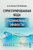 Структурированная вода Нелинейные эффекты (2 изд) (мRR) - 0