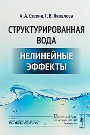 Структурированная вода Нелинейные эффекты (2 изд) (мRR)