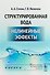 Структурированная вода Нелинейные эффекты (2 изд) (мRR) - 0