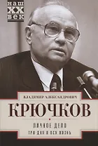 Личное дело. Три дня и вся жизнь