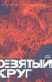 Девятый круг. Одиссея диссидента в психиатрическом ГУЛАГе - 0