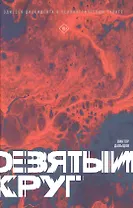 Девятый круг. Одиссея диссидента в психиатрическом ГУЛАГе