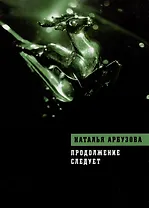 Продолжение следует: Повести, рассказы, стихи