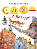 Слон и Маруська