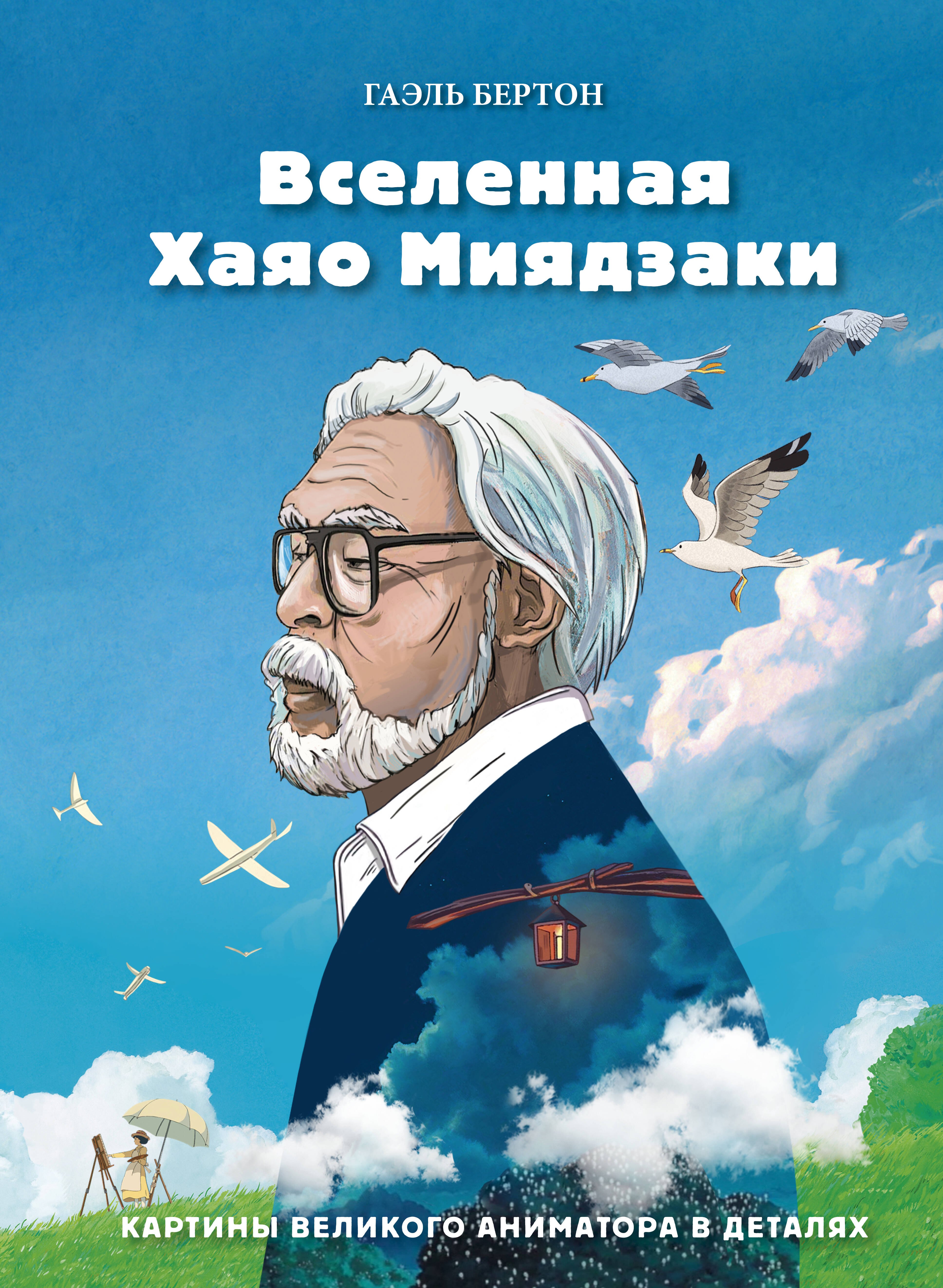 

Вселенная Хаяо Миядзаки. Картины великого аниматора в деталях