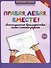 Правая, левая, вместе!: межполушарное взаимодействие: самые сложные задания - 0
