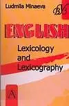Лексикология и лексикография английского языка.