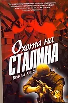 Охота на Сталина