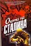 Охота на Сталина - 0