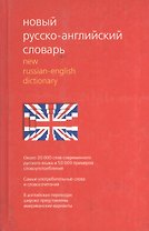 Новый русско-английский словарь. Около 20 000 слов современного русского языка