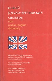 Новый русско-английский словарь. Около 20 000 слов современного русского языка