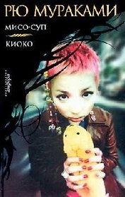 Мисо-суп. Киоко