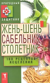 Жень-шень сабельник столетник.100 рецеп