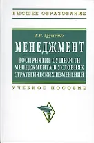 Менеждмент. Восприятие сущности менеджмента в условиях стратегических изменений: Учеб. пособие.