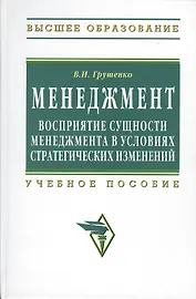 Менеждмент. Восприятие сущности менеджмента в условиях стратегических изменений: Учеб. пособие.