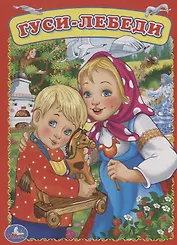 Гуси-Лебеди.