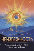 Неизбежность. Человек перед выбором: быть или не быть - 0