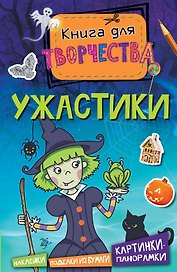 Ужастики (мини)
