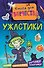 Ужастики (мини) - 0