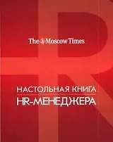 Настольная книга HR-менеджера