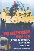 Под Андреевским флагом. Русские офицеры на службе Отечеству