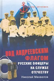 Под Андреевским флагом. Русские офицеры на службе Отечеству
