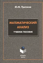 Математический анализ. Учебное пособие