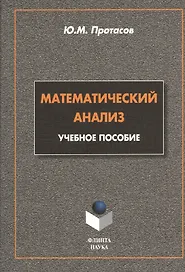 Математический анализ. Учебное пособие