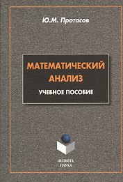 Математический анализ. Учебное пособие