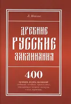 Древние русские заклинания: 400 заговоров, молитв, заклинаний: любовных, лечебных, промысловых, защи