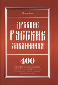 Древние русские заклинания: 400 заговоров, молитв, заклинаний: любовных, лечебных, промысловых, защи