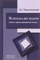 Психоанализ модерн Субъект-ориентированный подход (мЛинПсих) Рождественский
