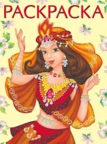 Восточная красавица. Раскраска