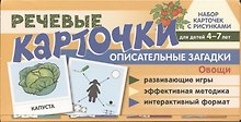 Набор карточек с рисунками. Речевые карточки. Описательные загадки. Овощи. Для детей 4-7 лет.