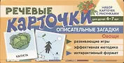 Набор карточек с рисунками. Речевые карточки. Описательные загадки. Овощи. Для детей 4-7 лет.