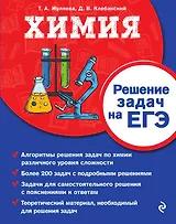 Химия. Решение задач на ЕГЭ