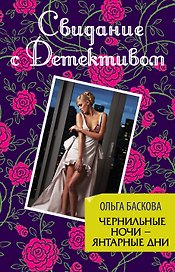 Чернильные ночи - янтарные дни: роман