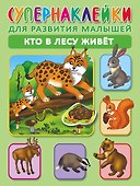 Кто в лесу живет. Супернаклейки для развития малышей - 0