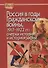 Россия в годы Гражданской войны, 1917-1922 гг.: очерки истории и историографии - 0