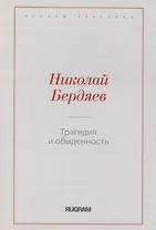 Трагедия и обыденность