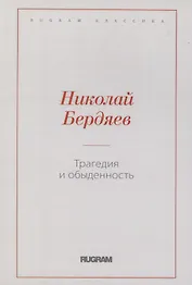 Трагедия и обыденность