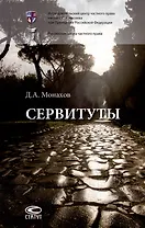 Сервитуты: монография
