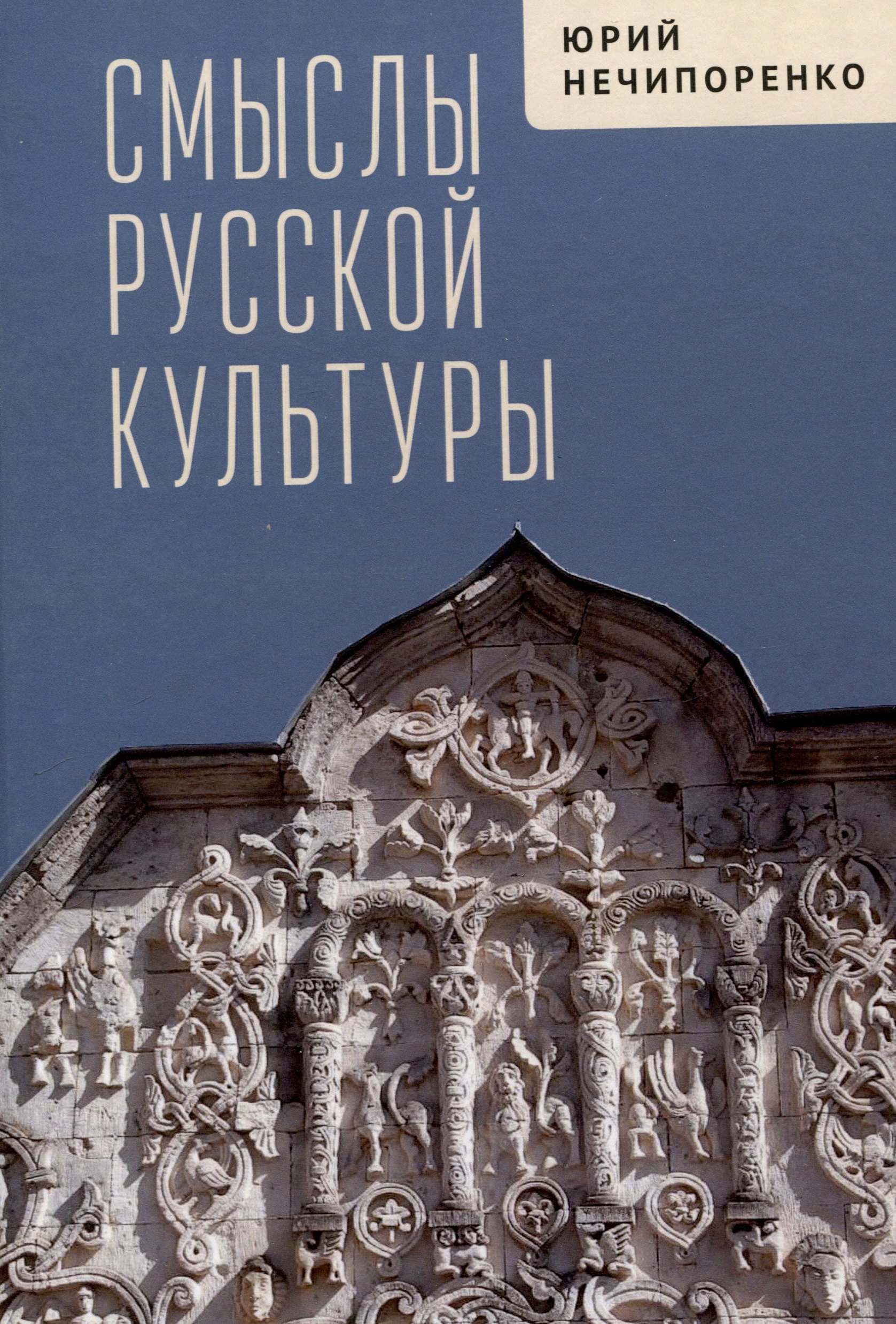 

Смыслы русской культуры